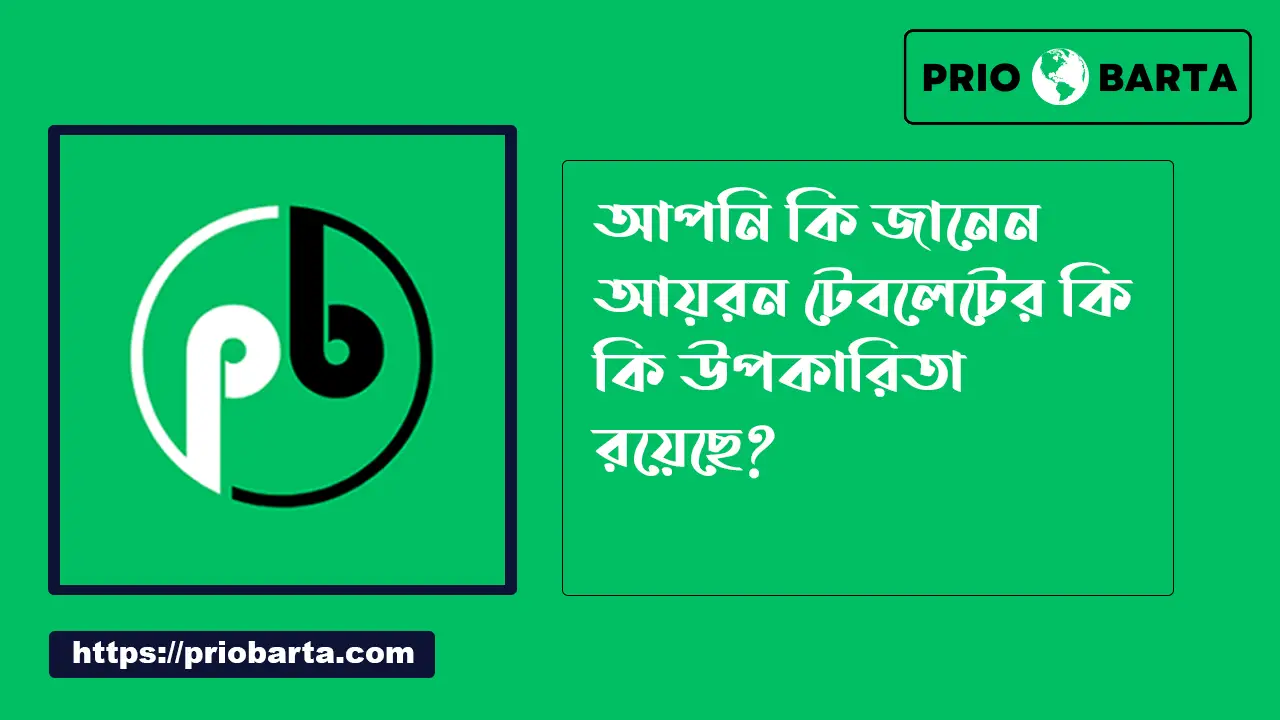 আয়রন ট্যাবলেট এর উপকারিতা