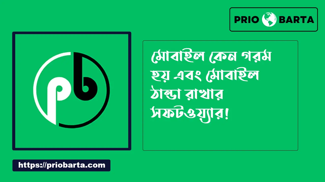 মোবাইল ঠান্ডা রাখার সফটওয়্যার