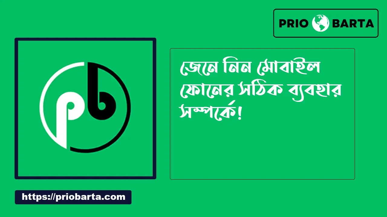 মোবাইল ফোনের সঠিক ব্যবহার