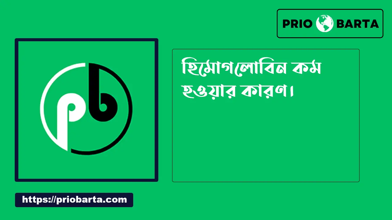 হিমোগ্লোবিন কম হওয়ার কারণ
