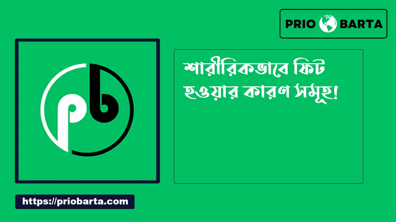একজন মানুষ শারীরিকভাবে ফিট হওয়ার কারণ কি