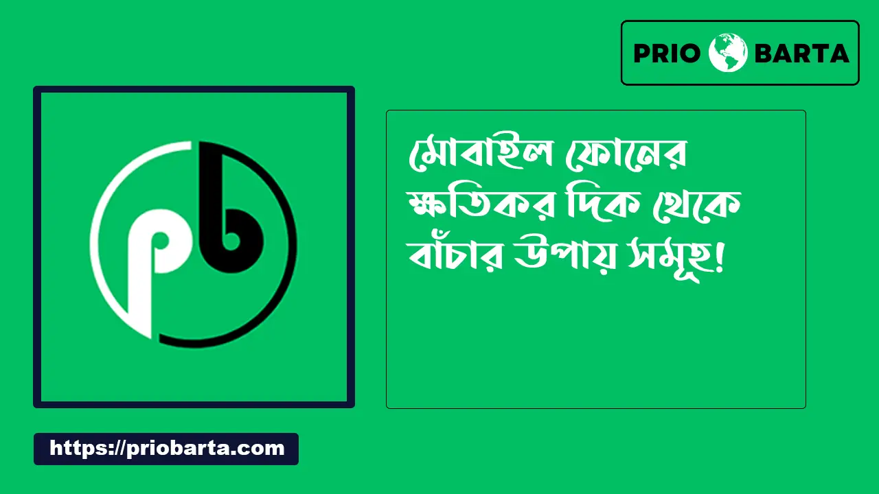 মোবাইল ফোনের ক্ষতিকর দিক থেকে বাঁচার উপায়