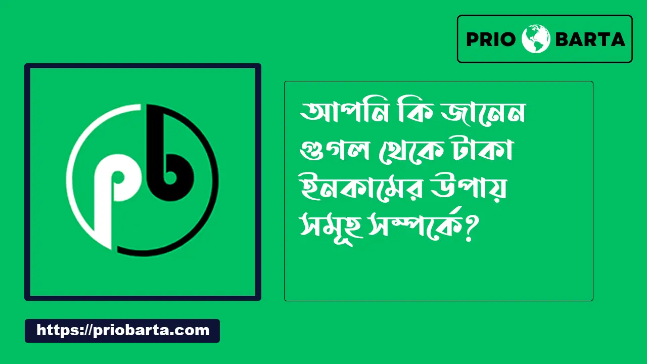 Google থেকে টাকা ইনকাম করার সহজ উপায়