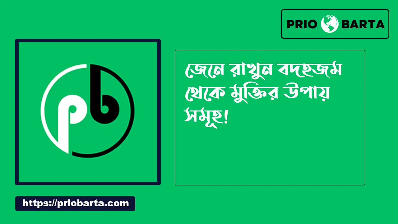 বদহজম থেকে মুক্তির উপায়