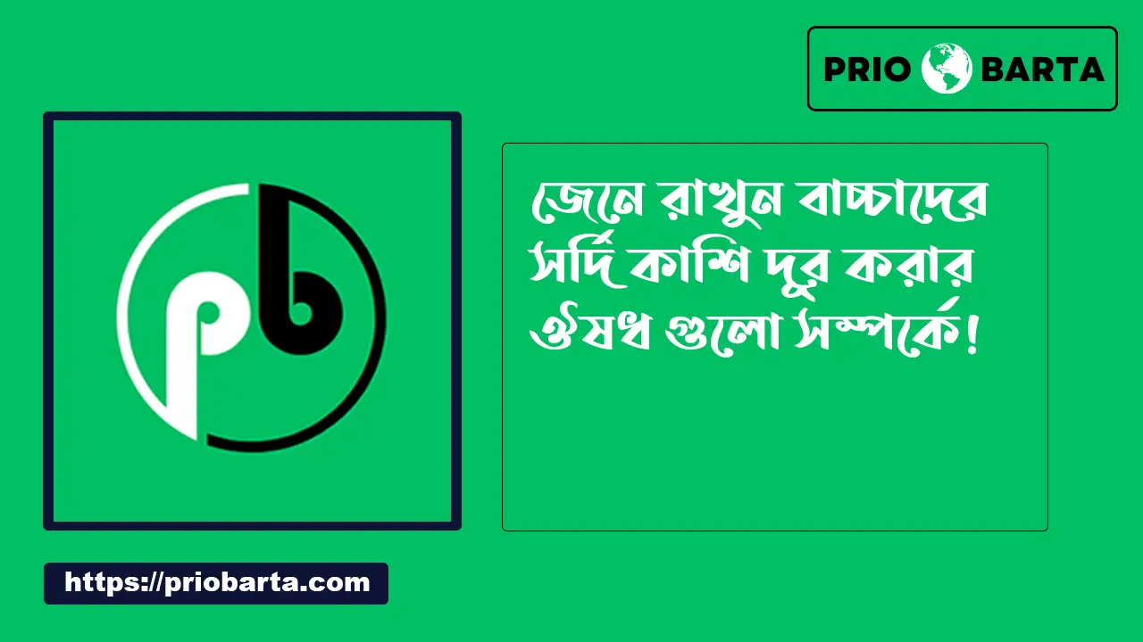 বাচ্চাদের সর্দি কাশি দূর করার ঔষধ